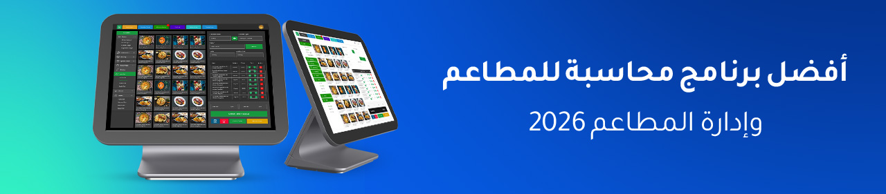 أفضل برنامج محاسبة المطاعم وإدارتها لعام 2026
